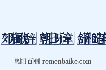 郊庙歌辞·朝日乐章·舒和造句是什么意思的图片
